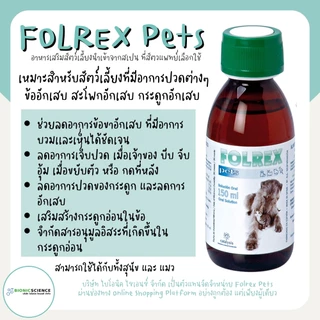 โค้ดลดทักแชท* ช่วยลดอาการข้อ-กระดูกอักเสบ ลดการปวด Folrex Pets โฟลเรกซ์ เพ็ทส์ อาหารเสริม วิตามิน แมว หมา *ของแท้*ส่งไว