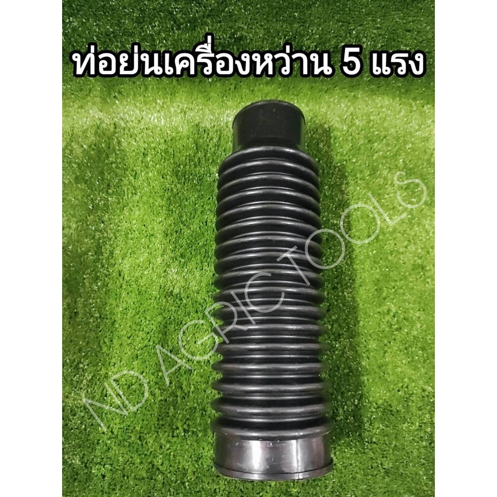 ท่อย่นเครื่องหว่านปุ๋ย 5 แรง ท่อตัวหนอนเครื่องหว่านปุ๋ย 5 แรง G5K ***คละสี****