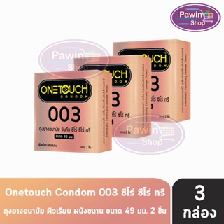 Onetouch 003 วันทัช ขนาด 49 มม. บรรจุ 2 ชิ้น [3 กล่อง สีทอง] ถุงยางอนามัย แบบบาง One touch condom ถุงยาง