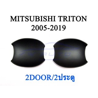 (2ชิ้น) ถาดรองมือเปิดประตู มิตซูบิชิ  ไทรทัน 2ประตู 2005 -2019 ดำด้าน ถ้วยรองมือเปิด MITSUBISHI TRITON ไตรตั้น ไตรตัน