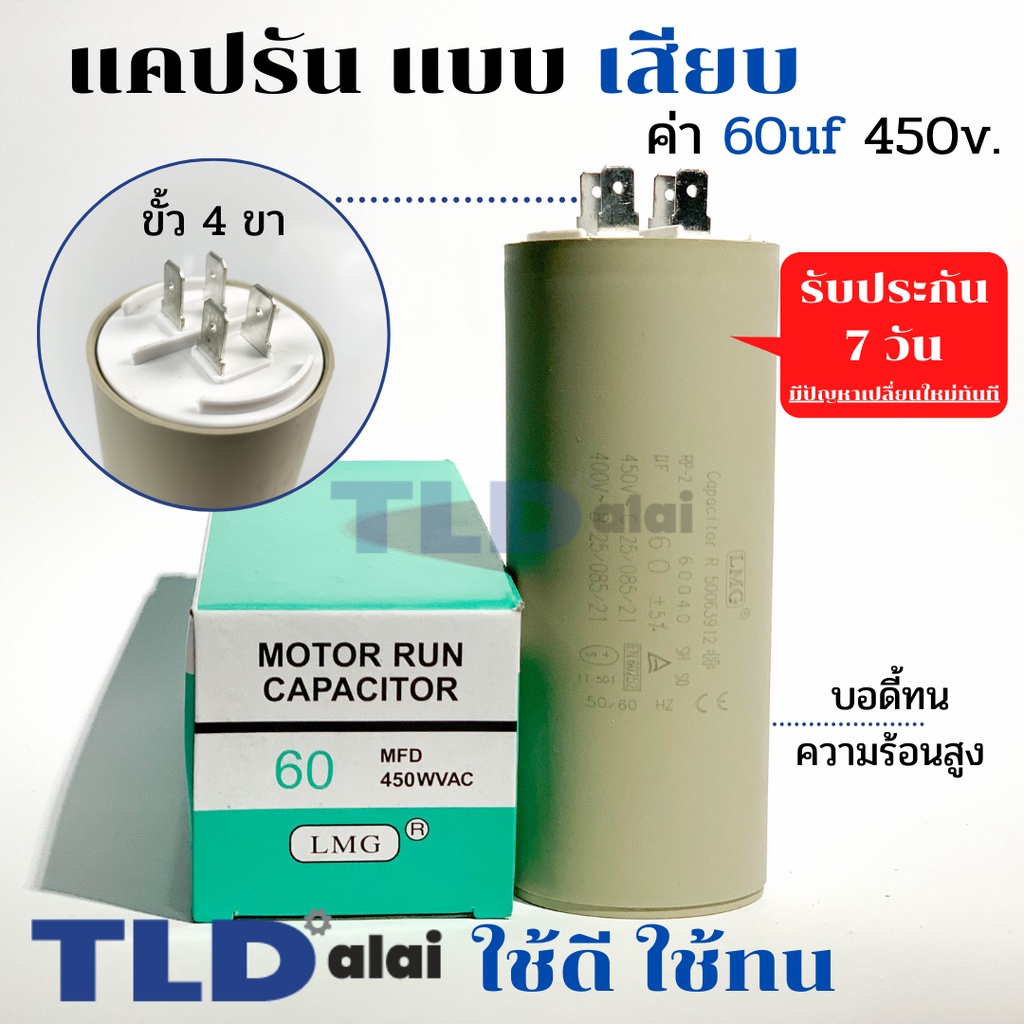 คาปาซิเตอร์ รัน แคปรัน แบบหัวเสียบ 60uF 450V. คาปาซิเตอร์ ยี่ห้อ LMG CBB60