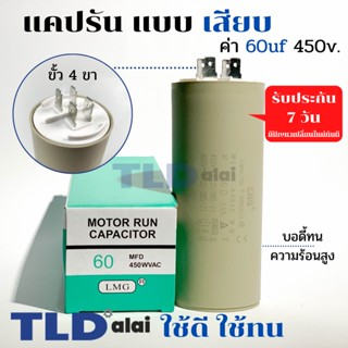 คาปาซิเตอร์ รัน แคปรัน แบบหัวเสียบ 60uF 450V. คาปาซิเตอร์ ยี่ห้อ LMG CBB60