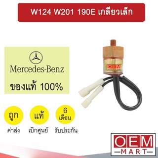 สวิทเพรสเชอร์ แท้ เบนซ์ W124 W201 190E เกลียวเล็ก สวิทแรงดัน แอร์รถยนต์ BENZ 240