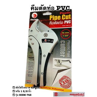 *คีมตัดท่อ กรรไกรตัดท่อ PVC 42 mm. ตรา King Eagle รุ่น KEM-742 รหัส 710939