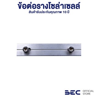 BEC อุปกรณ์ยึดแผงโซล่าเซลล์ ปรับมุมได้ Solar Mounting/Rail Spice ข้อต่อรางโซล่าเซลล์ ใช้ร่วมกับรางยึดแผงโซล่าเซลล์