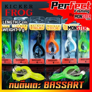 กบตีนเตะ BASSART 7 cm. by KICKER FROG