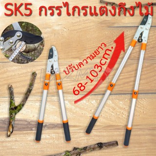 SK5 กรรไกรตัดกิ่งไม้ ยืดหดได้ ด้ามยาว ตัดกิ่งไม้สูง กรรไกรแต่งกิ่ง solo  ด้ามยาว ปรับความยาว68-103cm.5ระดับๆละ7cm