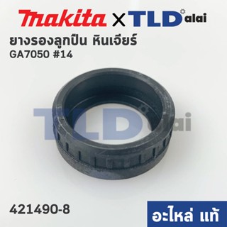 ยางรองลูกปืน (แท้) หินเจียร Makita มากีต้า รุ่น GA7050 #14, GA9050 4100C #79 (421490-8) (อะไหล่แท้100%) ยางรองเบ้าลูก...