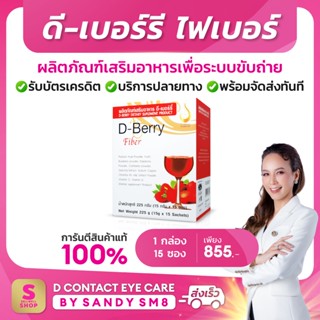 ดี เบอร์รี ไฟเบอร์ D-Berry Fiber อาหารเสริมเพื่อระบบขับถ่าย