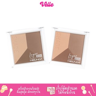 [📦 ส่งด่วน - ราคาถูก ] เฉดดิ้ง คอนทัวร์ ไฮไลท์  Meilinda Layer Shading Powder || MC5083