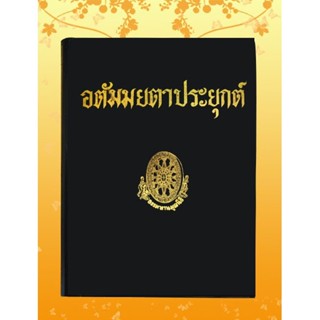 ธรรมโฆษณ์ อตัมมยตาประยุกต์