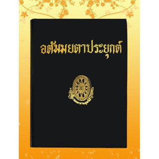 ธรรมโฆษณ์ อตัมมยตาประยุกต์