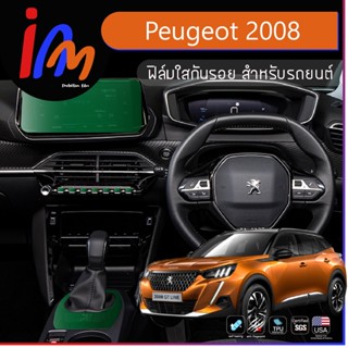 ฟิล์มใสกันรอย ตรงรุ่น Peugeot 2008 พร้อมส่ง ems ฟรี