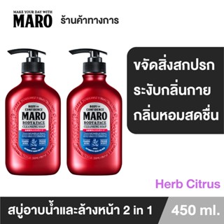 [แพ็ค 2] Maro Body &amp; face Cleansing Soap 450ml. สบู่ 2in1 ชำระผิวกายและล้างหน้า กลิ่น Herb Citrus ขจัดความมัน