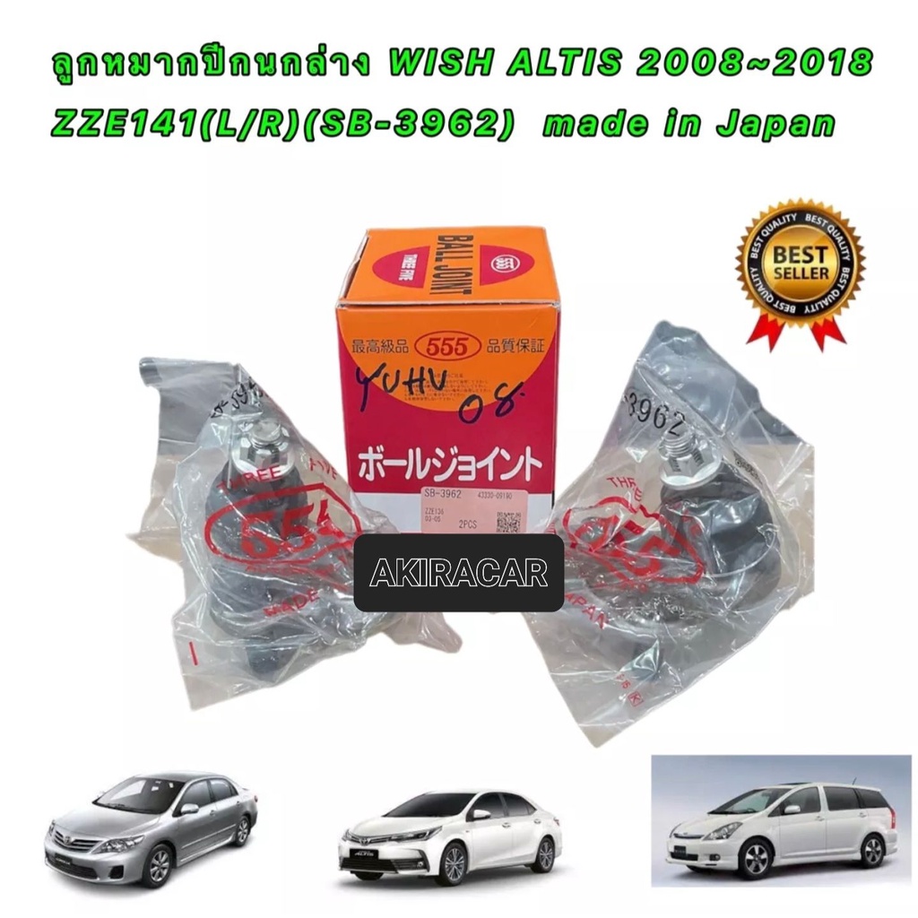 ลูกหมาก ปีกนกล่าง TOYOTA ALTIS อัลติส ปี 08-13 , TOYOTA WISH made in Japan ยี่ห้อ 555 JAPAN รหัส SB3