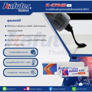 กาวซิลิโคนยึดอุปกรณ์อิเล็คทรอนิกส์สีดำ แบรนด์ คาฟูเตอร์  Kafuter K-5704B RTV