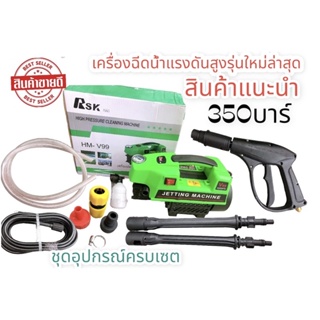 เครื่องอัดฉีดแรงดันสูง HM-V99 3500/PSI Working pressure350 bar รุ่นใหม่ล่าสุดสินค้าถ่ายจากงานจริง ตรงปก