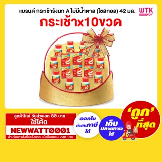 แบรนด์ กระเช้ารังนก A ไม่มีน้ำตาล (ไซลิทอล) 42 มล. (กระเช้าx10)