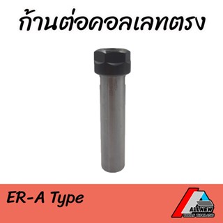 ก้านต่อคอเลทตรง (ER-A Type) ก้านต่อสำหรับใช้กับคอเลท (Collet ER20) ก้าน 25