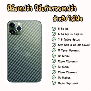🌈 1 แถม 1 🌈  ฟิล์มกันรอยรอบตัวเครื่อง เคฟล่า ไอโฟน SE2 SE3 6 7 8 6p 7P 8P X Xs XR Xsmax 11 11PRO 12 13 13pro 14 14PROMAX