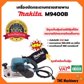 เครื่องขัดกระดาษทรายสายพาน 4 (รถถัง) MAKITA รุ่น M9400B พร้อมถุงเก็บฝุ่น มีประกัน!