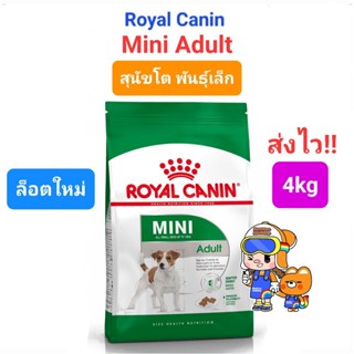 Royal Canin Mini Adult 4kg รอยัลคานิน สุนัขโต พันธุ์เล็ก 4kg