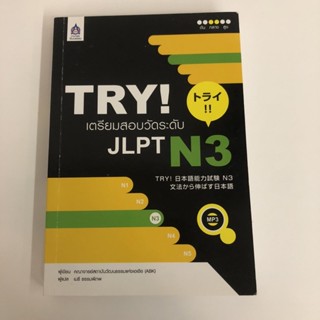 TRY! เตรียมสอบวัดระดับ JLPT N3    มือสอง