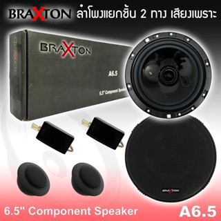 ลำโพงติดรถเสียงกลางดีๆ 6นิ้ว 6.5นิ้ว สไตล์เพราะๆ BRAXTON รุ่น A6.5 ลำโพงตู้บ้าน ลำโพงตู้บูลทูธ แยกชิ้น 2ทาง พร้อมแหลมโดม