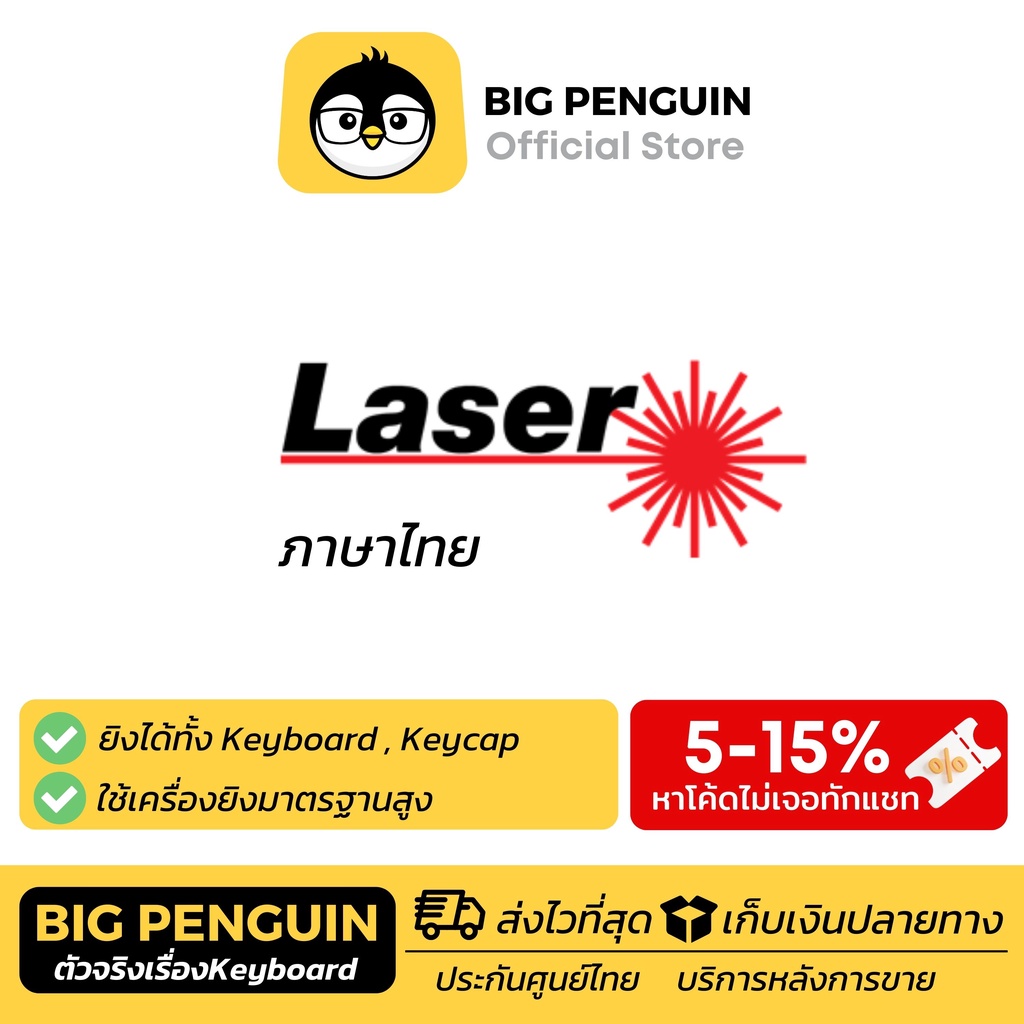 ยิงเลเซอร์ภาษาไทย laser thai คีย์ไทย คีย์บอร์ด Bigpenguin เลเซอร์ภาษาไทย คีย์แคปไทย คีย์ไทย Mechanic