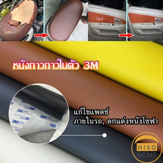 แผ่นหนัง PU 3m ซ่อมเบาะโซฟา เบาะรถยนต์มีกาวในตัว พร้อมส่ง sofa repair