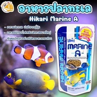 อาหารปลาทะเล เกรดพรีเมี่ยม นำเข้าจากญี่ปุ่น Hikari Marine A 110g.