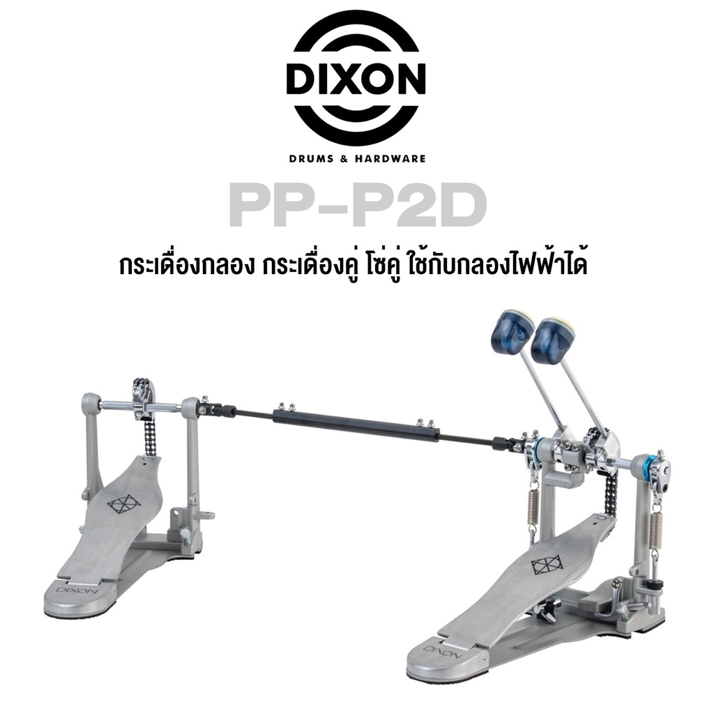 Dixon® PP-P2D กระเดื่องกลอง กระเดื่องคู่ โซ่คู่ ใช้กับกลองไฟฟ้าได้, ซีรี่ย์ PP Double Bass Drum Peda