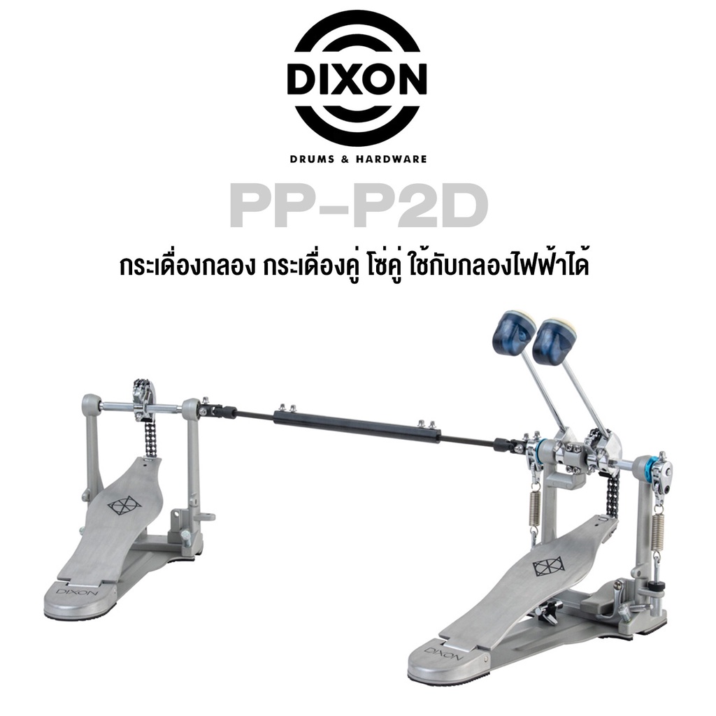 Dixon® PP-P2D กระเดื่องกลอง กระเดื่องคู่ โซ่คู่ ใช้กับกลองไฟฟ้าได้, ซีรี่ย์ PP (Double Bass Drum Pedal, Double Chain Drive) + แถมฟรีกุญแจกลอง
