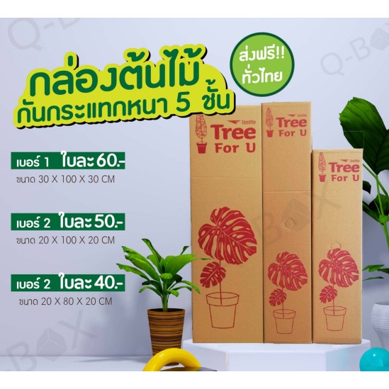 โปรโมชั่น ส่งฟรี กล่องลูกฟูก 5 ชั้น (กล่องใส่ต้นไม้) (แพ็ค 5 ใบ) กล่องพัสดุ กล่องไปรษณีย์ ราคาส่ง พร้อมส่ง PerfectBox