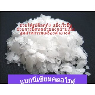 Magnesium Chloride Hexahydrate - Aquariums, Deicer, Ice Melt ( แมกนีเซียมคลอไรด์)