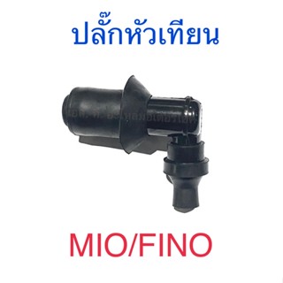 ปลั๊กหัวเทียน MIO FINO