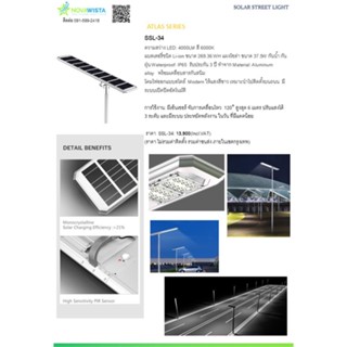 Novawista Solar Street Light โคมไฟถนนโซล่าเซลล์ โนว่าวิสต้า