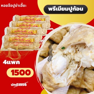 ชุดอร่อยเกรดปูก้อนแถมน้ำจิ้มทุกแพค