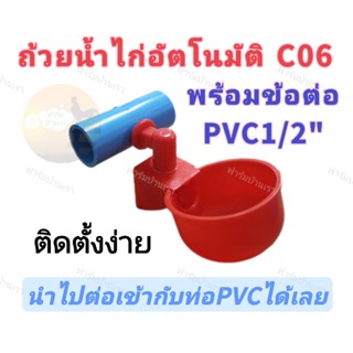 ถ้วยน้ำไก่อัตโนมัติ​ น้ำเติมเต็มถ้วยตัดเอง พร้อมข้อต่อ4หุน (C06+ต่อตรง1/2")