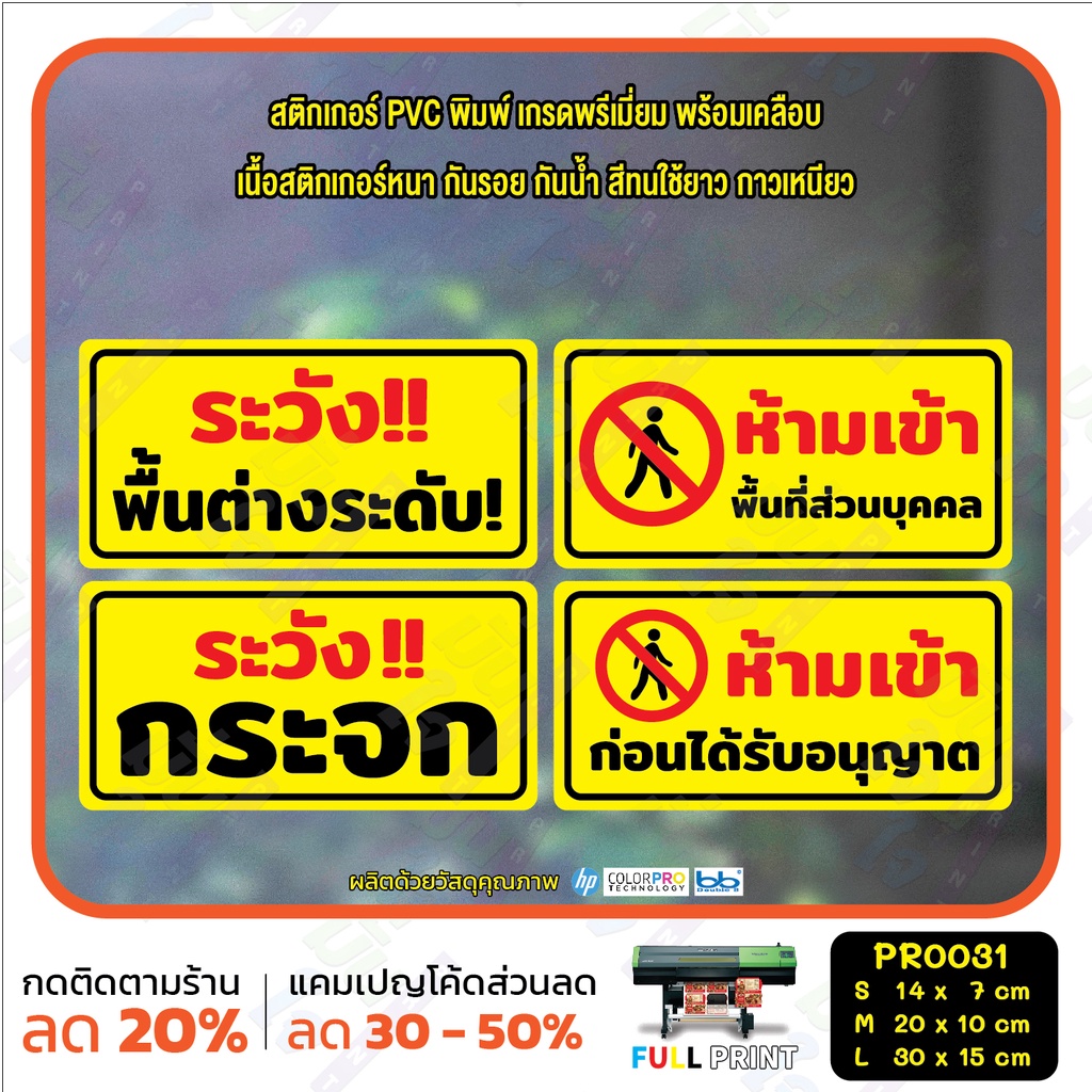 สติ๊กเกอร์ PVC พิมพ์ ระวังพื้นต่างระดับ พื้นที่ส่วนบุคคล ระวังกระจก ห้ามเข้าก่อนอนุญาต กันน้ำ ทนแดด เคลือบกันรอย(PR0031) ราคา ถูกที่สุด ดีลบีเคเค แกลเลอรีภาพที่ 2