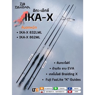 [📍 กรอกโค้ด LONLINEMAY130 ลดทันที 130.-] คันเบ็ดตกปลา คัน Daiwa IKA-X คันตกหมึก 2ท่อน