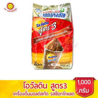 โอวัลติน รสช็อกโกแลต สูตร 3 1000 กรัม
