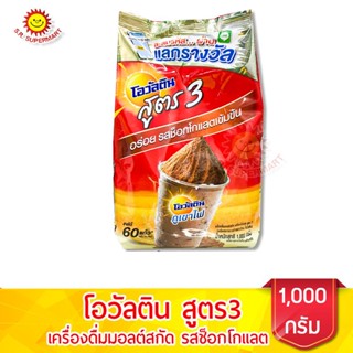 โอวัลติน รสช็อกโกแลต สูตร 3 1000 กรัม