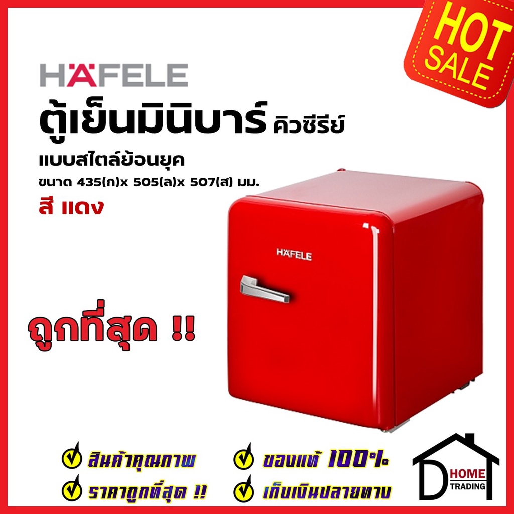 HAFELE ตู้เย็นมินิบาร์ สไตล์ย้อนยุค สีแดง ความจุ 45L / 1.5คิว 495.06.696 RETRO MINIBAR REFRIGERATOR 