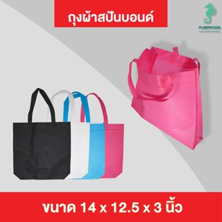 (1ใบ/แพ็ค) กระเป๋าผ้า ถุงผ้าสปันบอนด์ ถุงใส่ของ PP Bag (โรงงานมาเอง)ขนาด 14x12.5x3 นิ้ว พร้อมส่ง &gt;06074/1&lt;