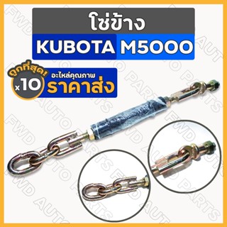 โซ่ข้าง / โซ่แขนข้าง / โซ่ดึงแขนข้าง รถไถ คูโบต้า KUBOTA M5000 1กล่อง (10ชิ้น)