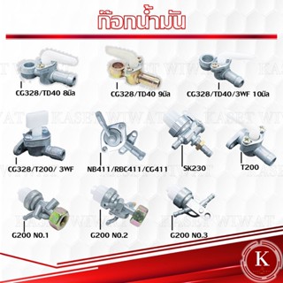 ก๊อกน้ำมัน เครื่องตัดหญ้า CG328 ห่วง 8/9/10มิล, CG328 หน้าแปลน, G200 NO.1-3,NB411, SK230,T200,3WF,RBC411