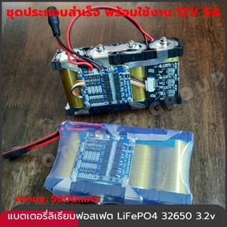 แบตเตอรี่ ลิเธียมฟอสเฟต 12.8 v 5-5.5Ah 6Ah ประกอบสำเร็จ+ที่ชาร์จแบต 14.6v +active balance ลําโพงบลูทูธ ups diy