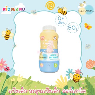 Lamoon ละมุน แป้งเด็ก ออร์แกนิค Organic Baby Powder 50g.