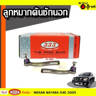 ลูกหมากคันชัก นอก 3E-4981 ใช้กับ NISSAN NAVARA D4D 2005 (📍ราคาคู่)